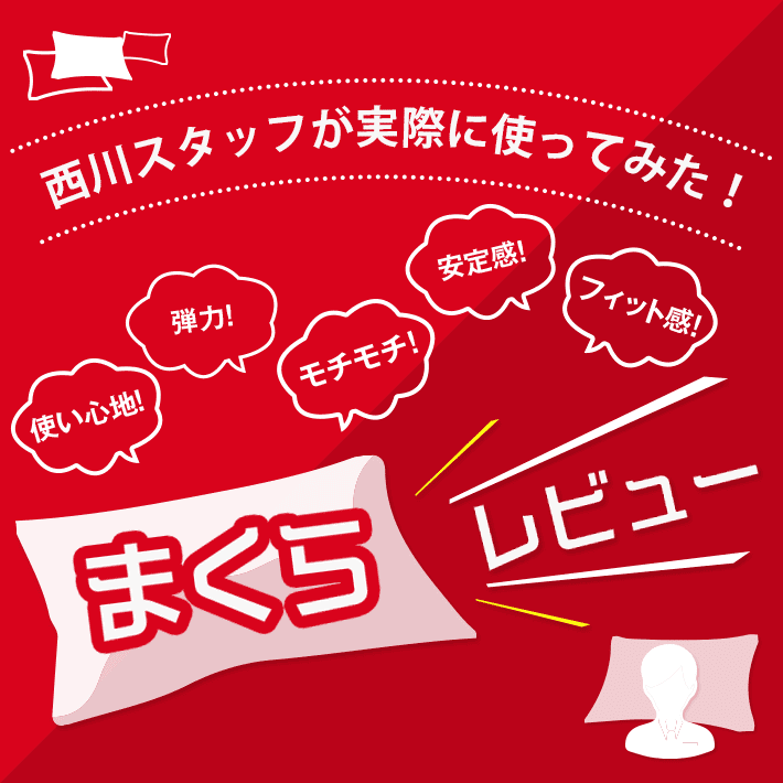 nishikawa（西川）スタッフが実際に使ってみた！まくらレビュー