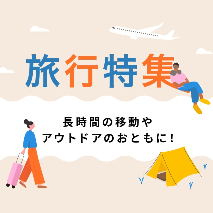 旅のお供に！旅行特集