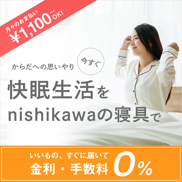 クレジットを賢く利用して「快眠生活」を始めましょう！