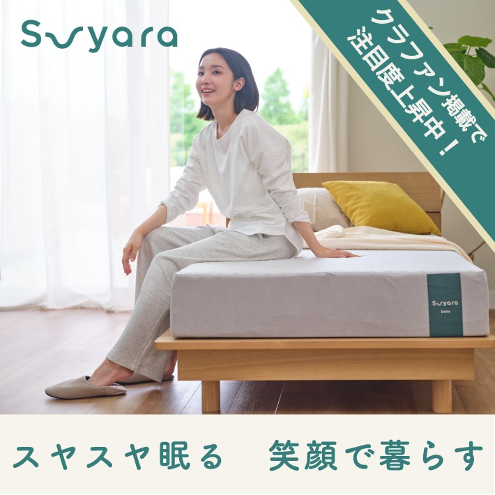 suyara（スヤラ）－スヤスヤと眠り、毎日を心地よくすこやかに
